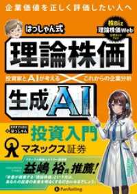 はっしゃん式　理論株価×生成AI投資入門 ──投資家とAIが考える　これからの企業分析