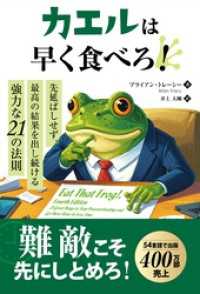 カエルは早く食べろ！ ―― 先延ばしせず、最高の結果を出し続ける強力な21の法則
