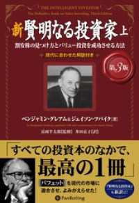 新 賢明なる投資家【第３版】　上 ──割安株の見つけ方とバリュー投資を成功させる方法