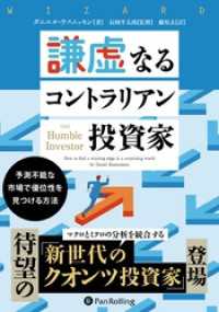 謙虚なるコントラリアン投資家 ――予測不能な市場で優位性を見つける方法