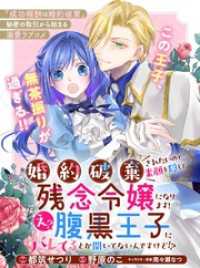 婚約破棄されたいので素顔を隠して残念令嬢になります！え？腹黒王子にバレてるとか聞いてないんですけど！？【単話版】４ PASH! コミックス