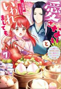 愛さないといわれましても ～元魔王の伯爵令嬢は生真面目軍人に餌付けをされて幸せになる～ ： 7 Mノベルスｆ