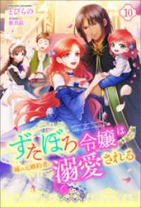 ずたぼろ令嬢は姉の元婚約者に溺愛される（ノベル） ： 10 Mノベルスｆ