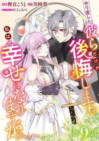 やり直した彼らだけが後悔します。私は幸せになりますが。(話売り)　#9