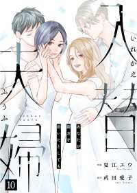 入替夫婦～あなたが親友を抱いたとしても～（１０） 恋＊COMACHI