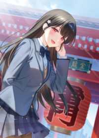 【電子版限定特典付き】京都なでしこキヨコさんの純情ウラオモテ HJ文庫