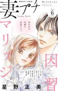 妻プチ 2026年6月号(2026年5月8日発売) プチコミック
