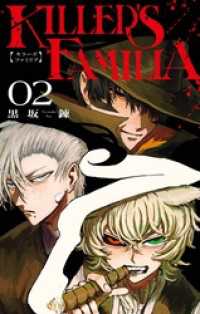 KILLER’S FAMILIA 2巻 ガンガンコミックス