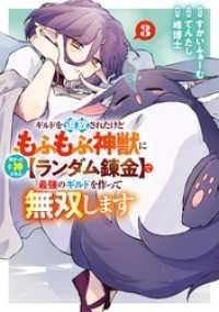 ギルドを追放されたけどもふもふ神獣に授かった神スキル【ランダム錬金】で最強のギルドを作って無双します 3巻 ガンガンコミックスＵＰ！