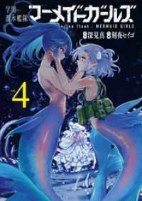 学園潜水艦隊マーメイドガールズ 4巻 ビッグガンガンコミックス