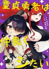 ガンガンコミックスＵＰ！<br> 童貞勇者は仲良くシたい 4巻