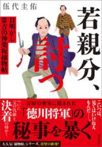 若親分、討つ　目明かし常吉の神楽坂捕物帖 潮文庫
