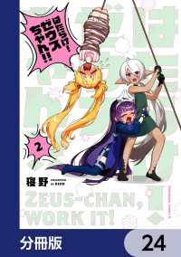 はたらけ！ ゼウスちゃん！！【分冊版】　24 角川コミックス・エース