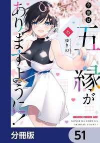 ドラゴンコミックスエイジ<br> 今世は五縁がありますように！【分冊版】　51