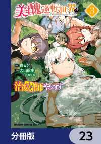 ドラゴンコミックスエイジ<br> 美醜逆転世界で治療師やってます【分冊版】　23