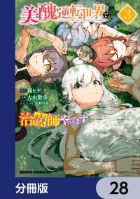 美醜逆転世界で治療師やってます【分冊版】　28 ドラゴンコミックスエイジ