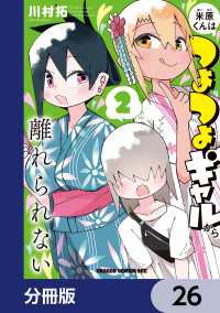 ドラゴンコミックスエイジ<br> 米原くんはつよつよギャルから離れられない【分冊版】　26