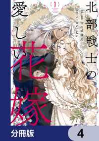 ＦＬＯＳ　ＣＯＭＩＣ<br> 北部戦士の愛しい花嫁【分冊版】　4