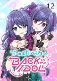 うたの☆プリンセスさまっ♪BACK to the IDOL12話