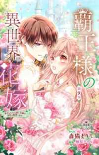 異世界フラワーコミックス<br> 覇王様の異世界花嫁～虐げられた心癒し令嬢は皇帝の最愛となる～【マイクロ】（９）