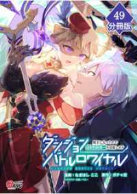 ダンジョンバトルロワイヤル～魔王になったので世界統一を目指します～ 【分冊版】（49） マンガBANGコミックス