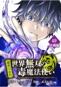 （毒殺された）世界無双の毒魔法使い 【分冊版】（49） マンガBANGコミックス