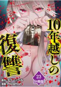 10年越しの復讐【分冊版】（23） マンガBANGコミックス