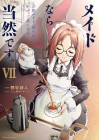アース・スターコミックス<br> メイドなら当然です。　～万能メイド、濡れ衣かぶって旅に出る。～７【電子書店共通特典イラスト付】
