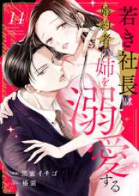 若き社長は婚約者の姉を溺愛する１４ チェリッシュ