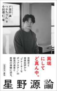 新潮新書<br> 星野源論（新潮新書）