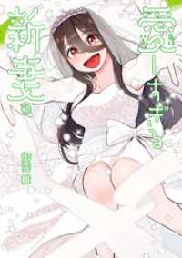 愛しすぎる新妻(3) ヒーローズコミックス わいるど