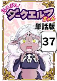 あらがえ！ダークエルフちゃん【単話版】 ３７