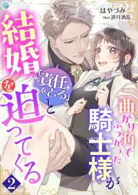 曲がり角でぶつかった騎士様が「責任をとる」と結婚を迫ってくる（２） アマゾナイトノベルズ