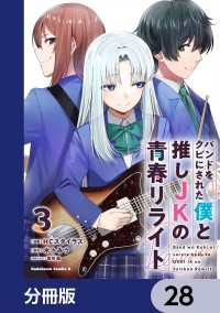 角川コミックス・エース<br> バンドをクビにされた僕と推しJKの青春リライト【分冊版】　28