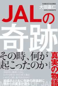 ＪＡＬの奇跡