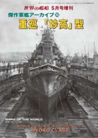 世界の艦増刊 傑作軍艦アーカイブ23　重巡「妙高」型