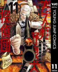 ガス灯野良犬探偵団 11 ヤングジャンプコミックスDIGITAL