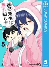 茜部先生は照れ知らず 5 ジャンプコミックスDIGITAL