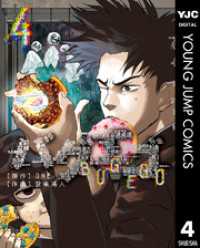 バグエゴ 4 ヤングジャンプコミックスDIGITAL