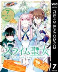 ヤングジャンプコミックスDIGITAL<br> スライム聖女 7