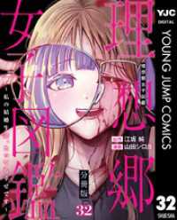 ヤングジャンプコミックスDIGITAL<br> 理想郷女子図鑑～私の結婚生活、とっても幸せです～ 分冊版 32