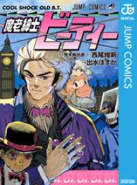 魔老紳士ビーティー ジャンプコミックスDIGITAL