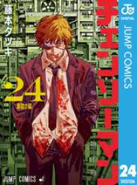 チェンソーマン 24 ジャンプコミックスDIGITAL