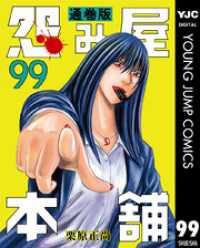 ヤングジャンプコミックスDIGITAL<br> 怨み屋本舗 通巻版 99