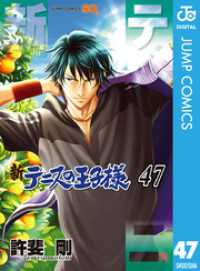 新テニスの王子様 47 ジャンプコミックスDIGITAL