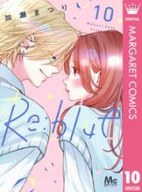マーガレットコミックスDIGITAL<br> Re:blue 10