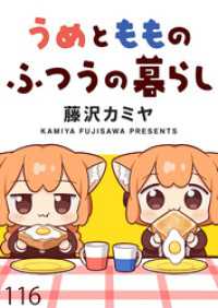 ストーリアダッシュ<br> うめともものふつうの暮らし　ストーリアダッシュ連載版　第116話