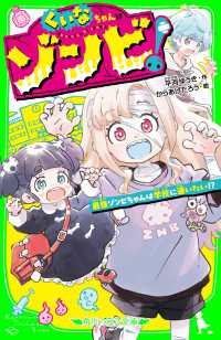 くいなちゃんはゾンビ！　最強ゾンビちゃんは学校に通いたい!? 角川つばさ文庫