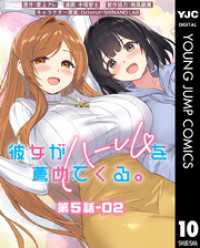 ヤングジャンプコミックスDIGITAL<br> 彼女がハーレムを薦めてくる。 分冊版 第5話-02