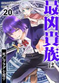 comic スピラ<br> 最凶貴族は死亡フラグを覆す２０